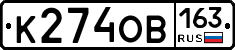 К274ОВ163 - 
