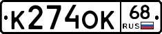 К274ОК68 - 