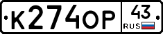 К274ОР43 - 