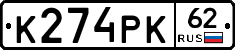 К274РК62 - 