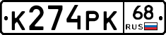 К274РК68 - 