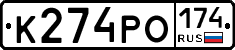 К274РО174 - 