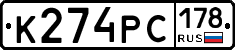 К274РС178 - 