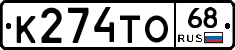 К274ТО68 - 