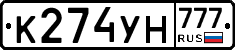 К274УН777 - 