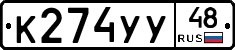 К274УУ48 - 