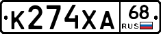 К274ХА68 - 