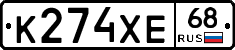 К274ХЕ68 - 