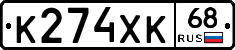 К274ХК68 - 