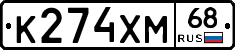 К274ХМ68 - 