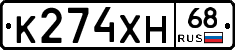 К274ХН68 - 