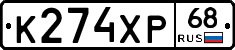 К274ХР68 - 