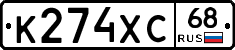 К274ХС68 - 