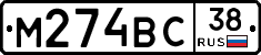 М274ВС38 - 