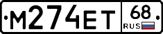 М274ЕТ68 - 