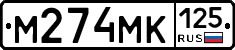 М274МК125 - 