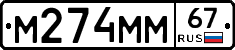 М274ММ67 - 