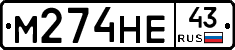 М274НЕ43 - 