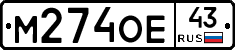 М274ОЕ43 - 
