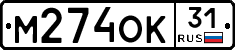 М274ОК31 - 