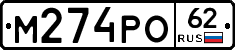 М274РО62 - 