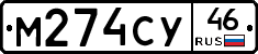 М274СУ46 - 