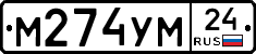 М274УМ24 - 