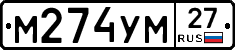 М274УМ27 - 