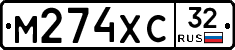 М274ХС32 - 