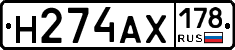 Н274АХ178 - 