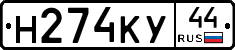 Н274КУ44 - 