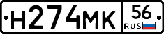 Н274МК56 - 