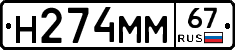 Н274ММ67 - 