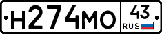Н274МО43 - 