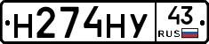 Н274НУ43 - 
