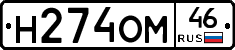 Н274ОМ46 - 