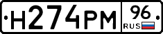 Н274РМ96 - 