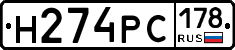 Н274РС178 - 