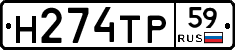 Н274ТР59 - 