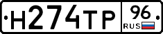 Н274ТР96 - 