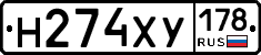 Н274ХУ178 - 