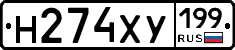 Н274ХУ199 - 