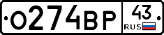 О274ВР43 - 