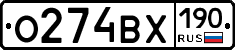 О274ВХ190 - 