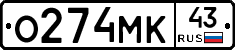 О274МК43 - 