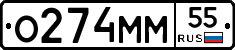 О274ММ55 - 