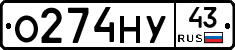 О274НУ43 - 