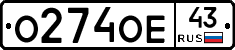 О274ОЕ43 - 