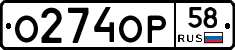О274ОР58 - 