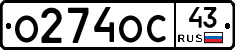 О274ОС43 - 